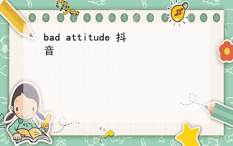 bad attitude 抖音