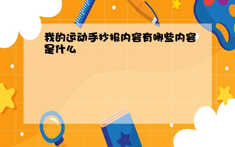 我的运动手抄报内容有哪些内容是什么