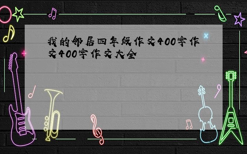 我的邻居四年级作文400字作文400字作文大全