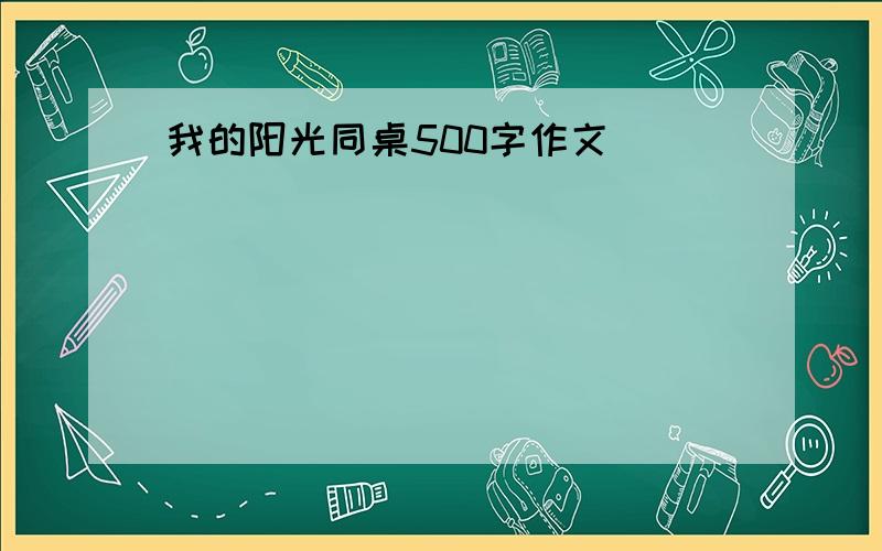 我的阳光同桌500字作文