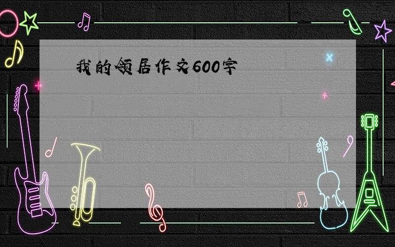 我的领居作文600字