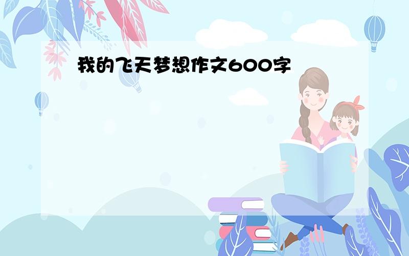 我的飞天梦想作文600字