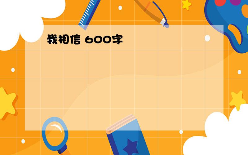 我相信 600字