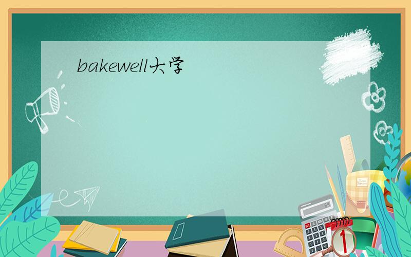 bakewell大学