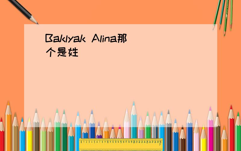 Baklyak Alina那个是姓