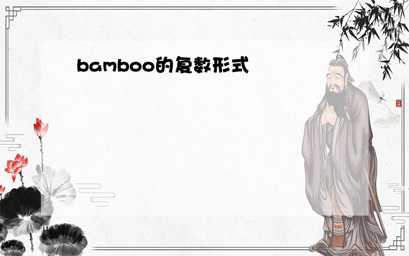 bamboo的复数形式