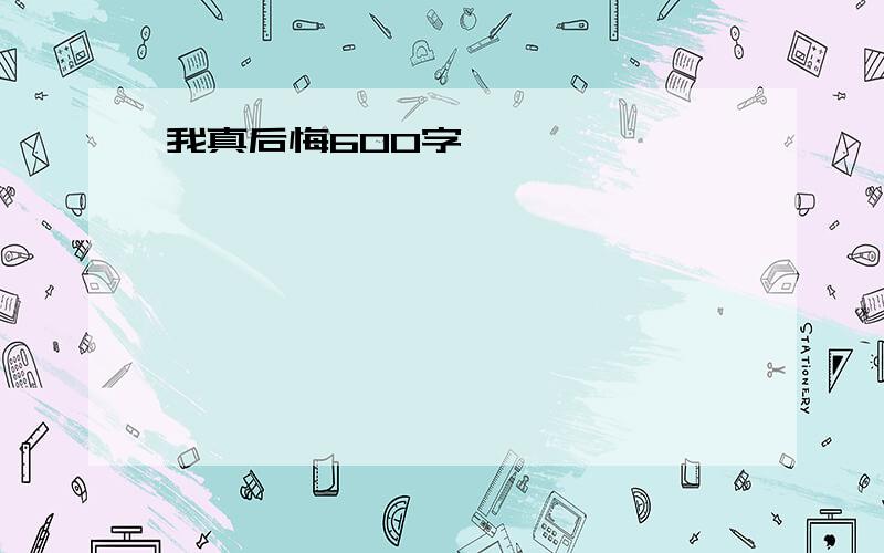 我真后悔600字