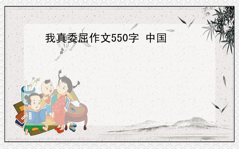 我真委屈作文550字 中国