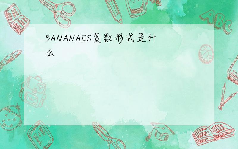 BANANAES复数形式是什么