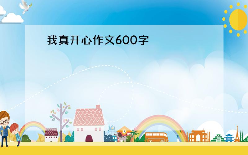 我真开心作文600字