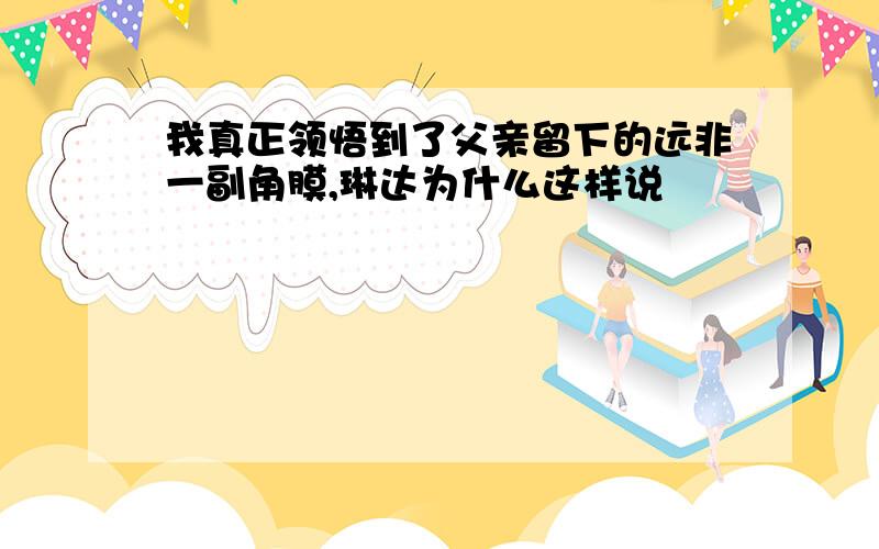 我真正领悟到了父亲留下的远非一副角膜,琳达为什么这样说