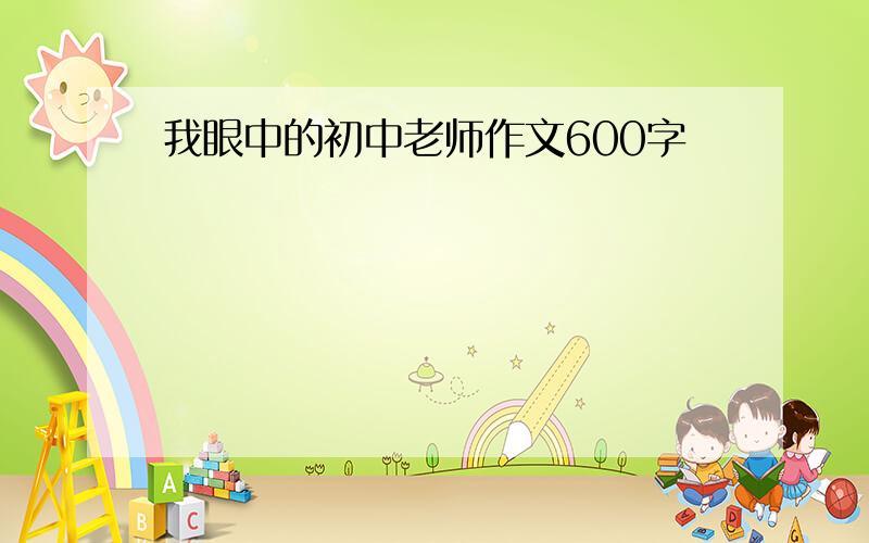 我眼中的初中老师作文600字