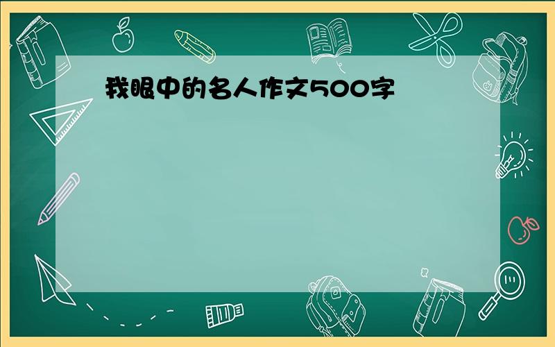 我眼中的名人作文500字