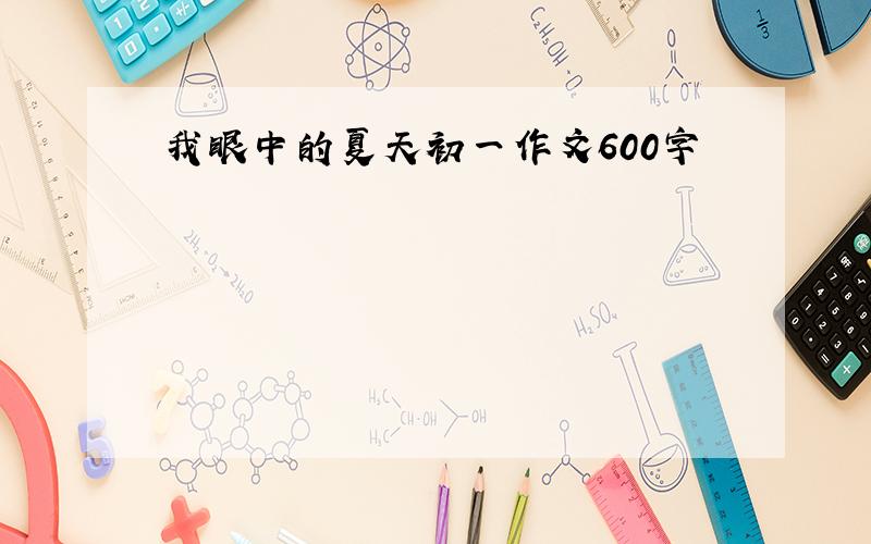 我眼中的夏天初一作文600字