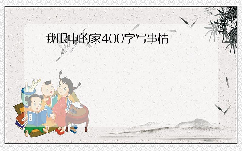 我眼中的家400字写事情