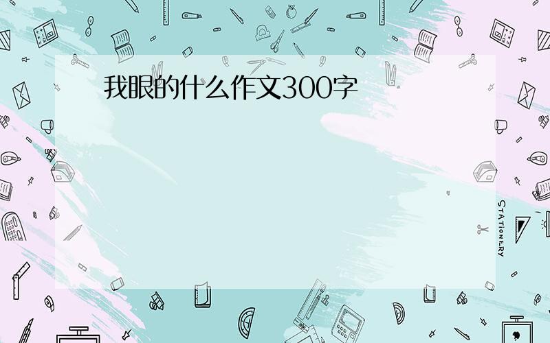 我眼的什么作文300字