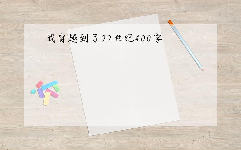 我穿越到了22世纪400字