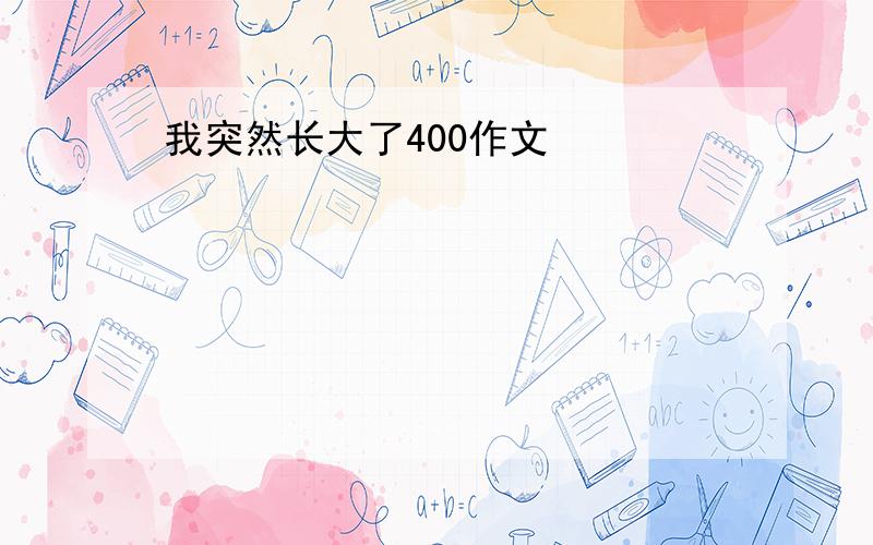 我突然长大了400作文