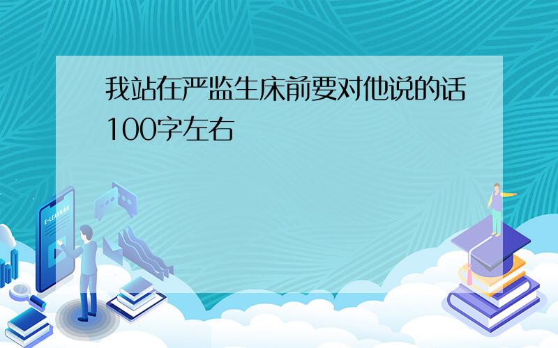 我站在严监生床前要对他说的话100字左右