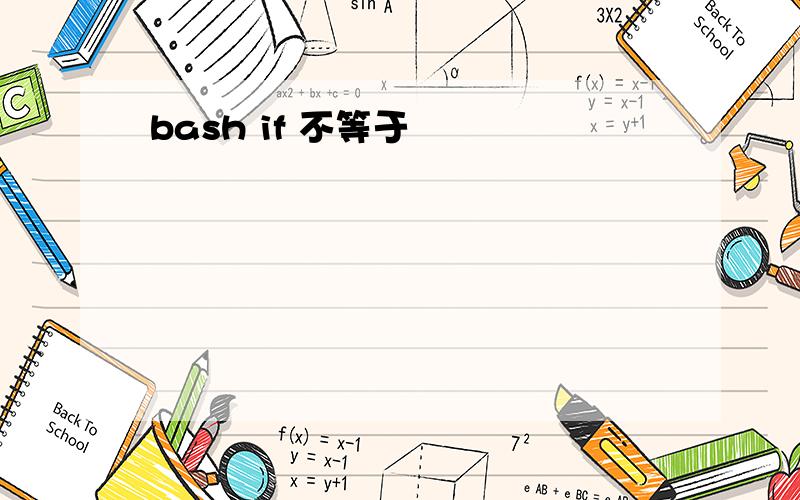 bash if 不等于