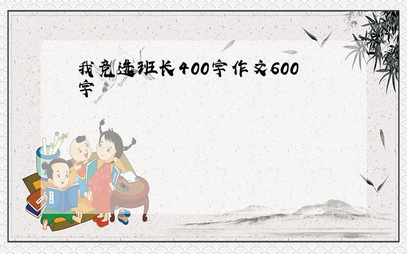 我竞选班长400字作文600字