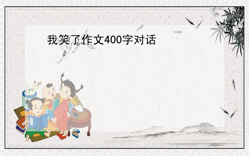 我笑了作文400字对话