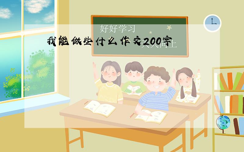 我能做些什么作文200字