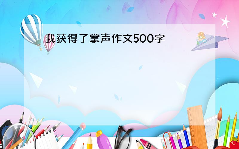 我获得了掌声作文500字