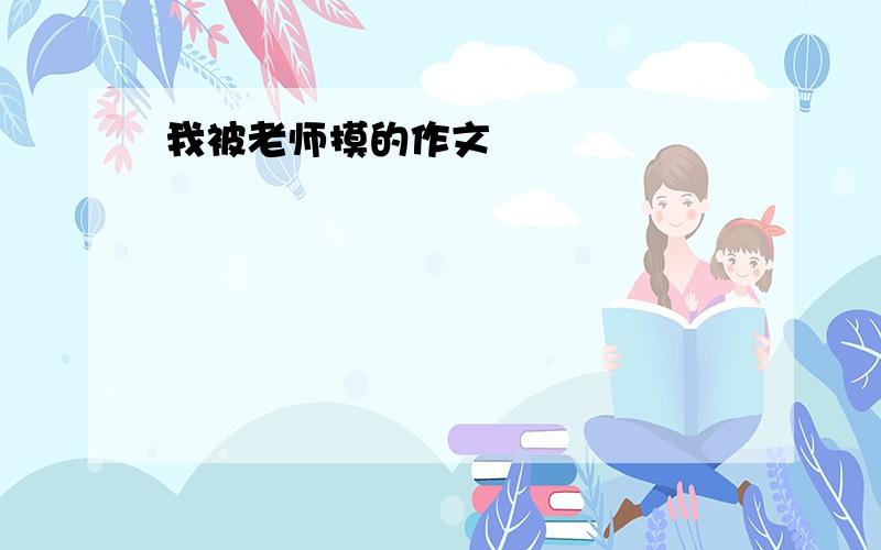 我被老师摸的作文