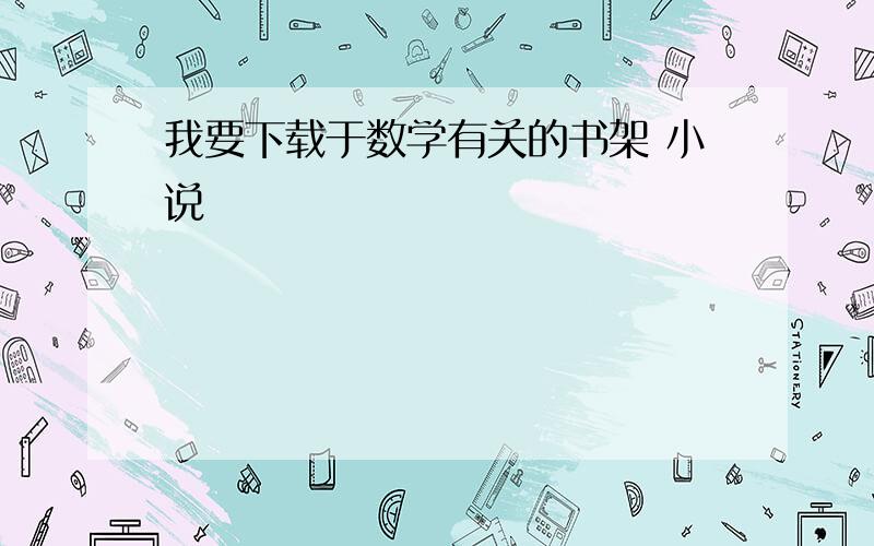 我要下载于数学有关的书架 小说