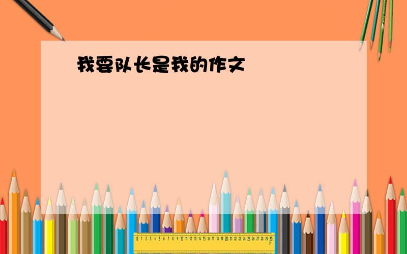 我要队长是我的作文