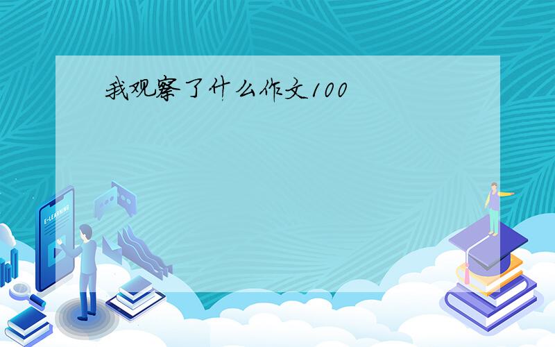 我观察了什么作文100