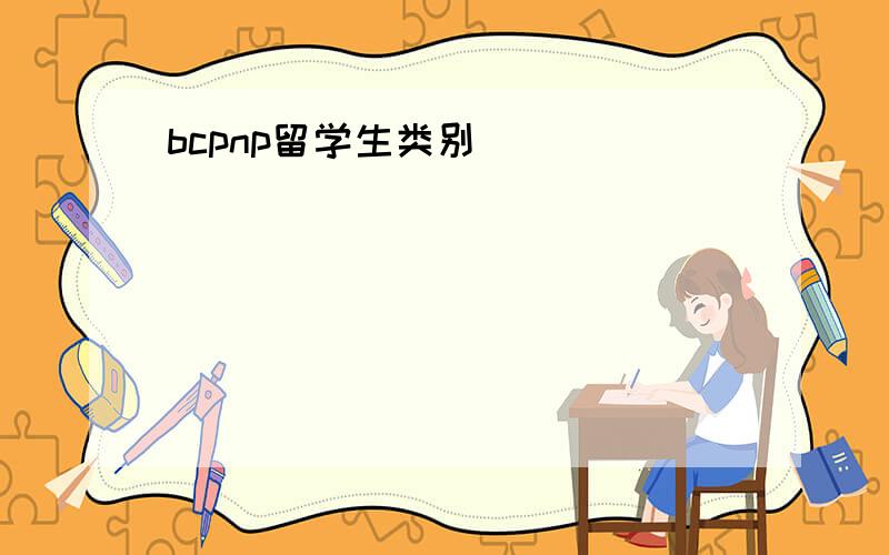 bcpnp留学生类别