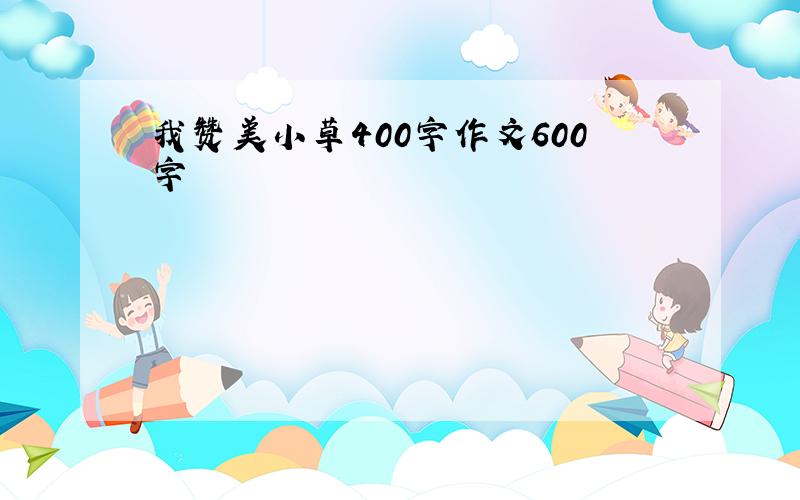 我赞美小草400字作文600字