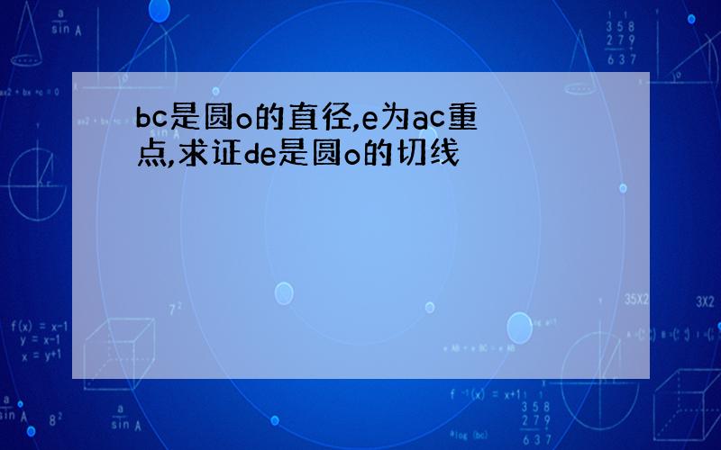 bc是圆o的直径,e为ac重点,求证de是圆o的切线