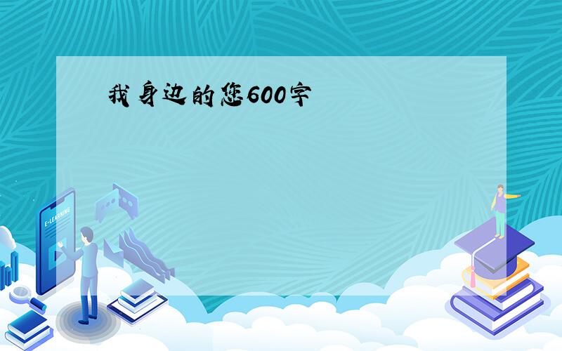 我身边的您600字