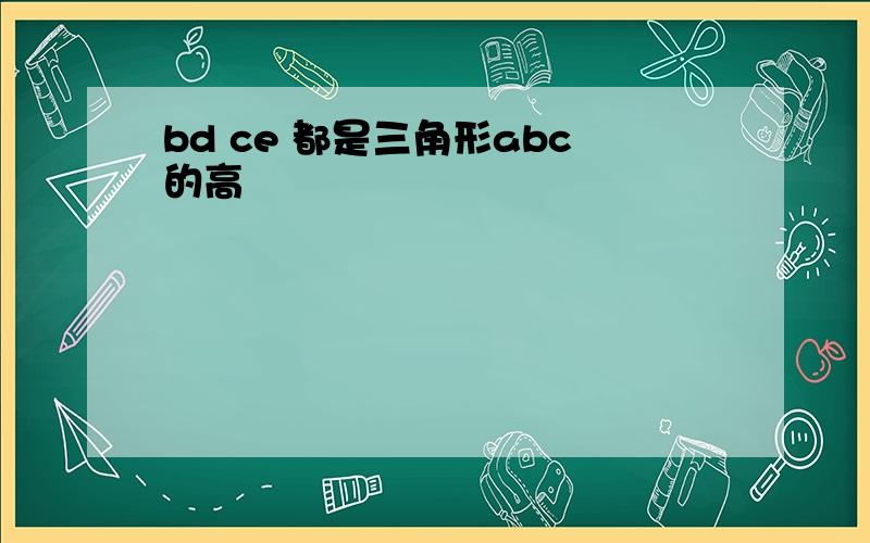 bd ce 都是三角形abc的高