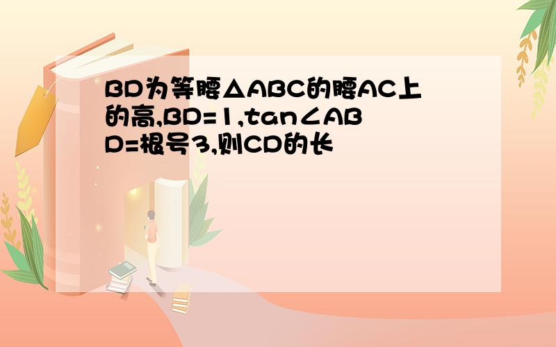 BD为等腰△ABC的腰AC上的高,BD=1,tan∠ABD=根号3,则CD的长