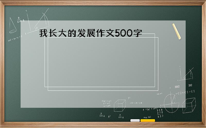 我长大的发展作文500字