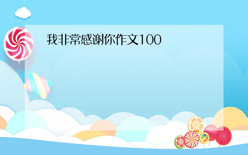 我非常感谢你作文100