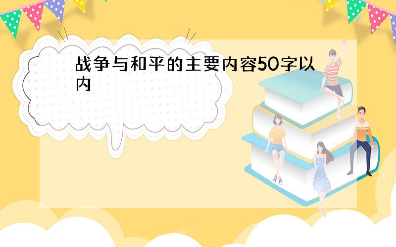 战争与和平的主要内容50字以内