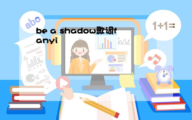 be a shadow歌词fanyi