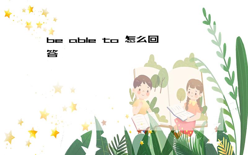 be able to 怎么回答