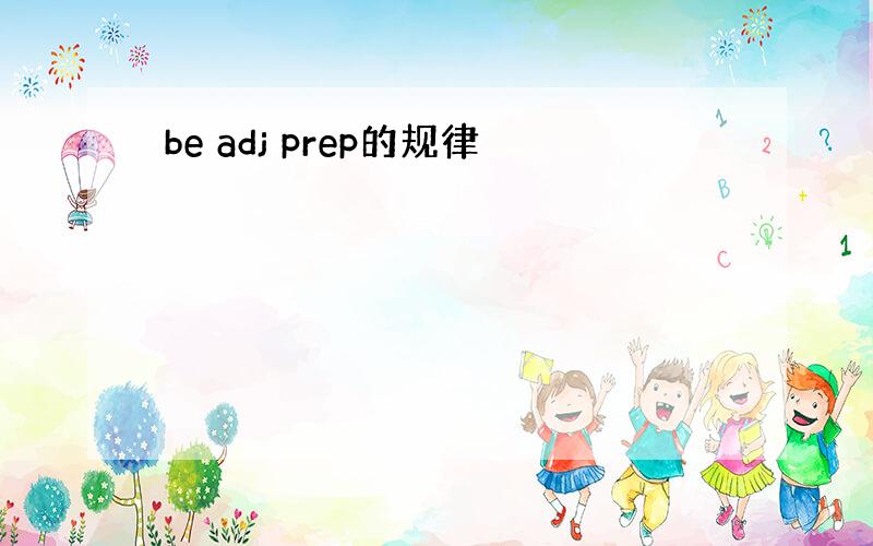 be adj prep的规律