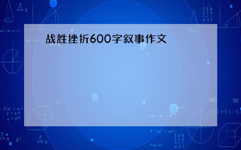 战胜挫折600字叙事作文