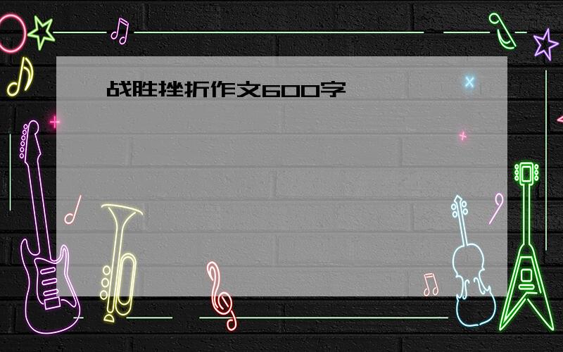 战胜挫折作文600字