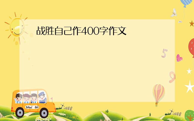 战胜自己作400字作文