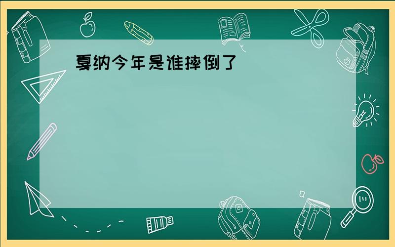 戛纳今年是谁摔倒了