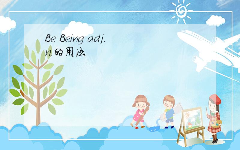 Be Being adj. n.的用法