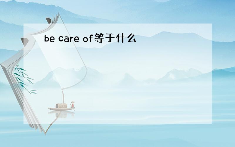 be care of等于什么